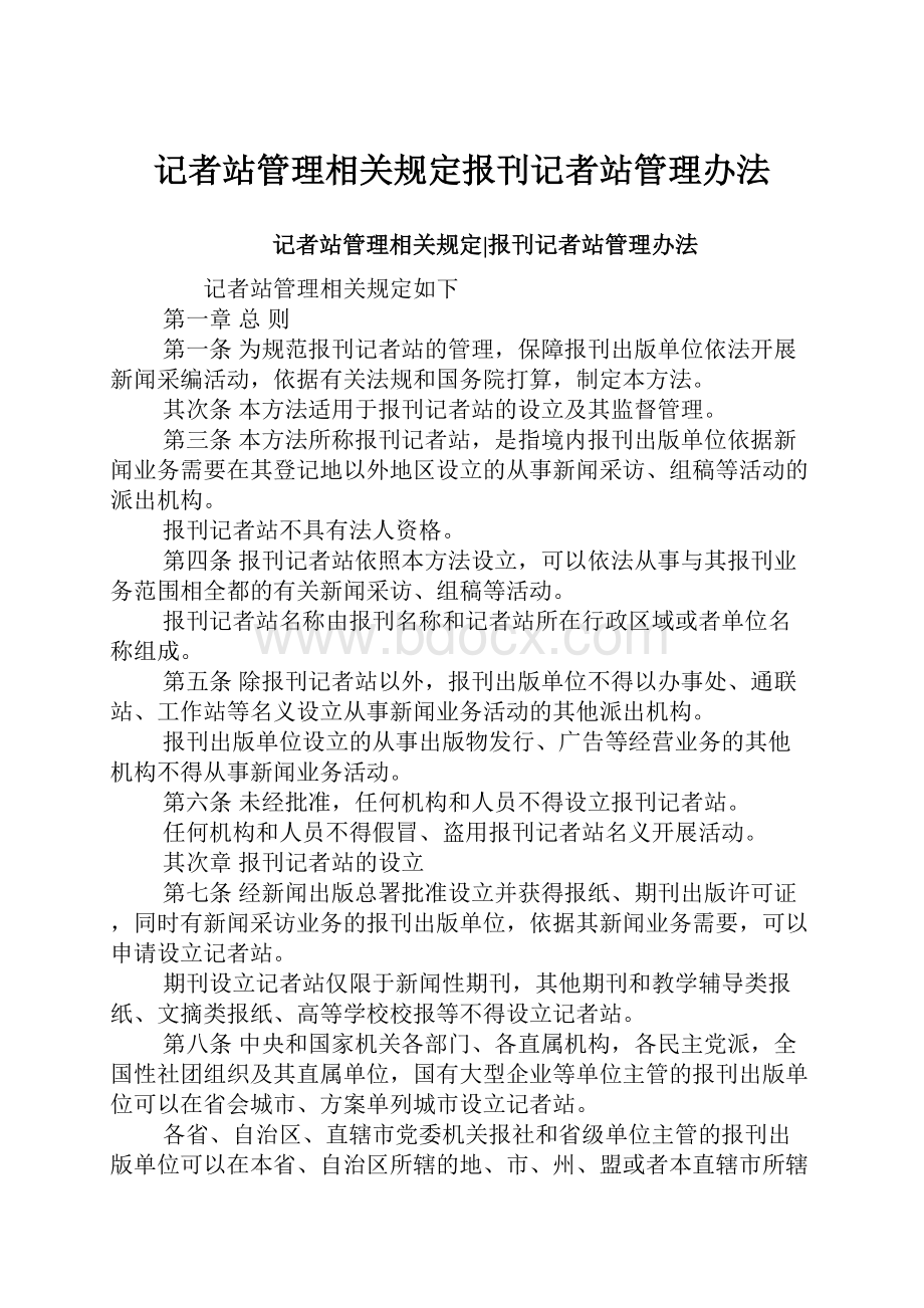 记者站管理相关规定报刊记者站管理办法.docx_第1页