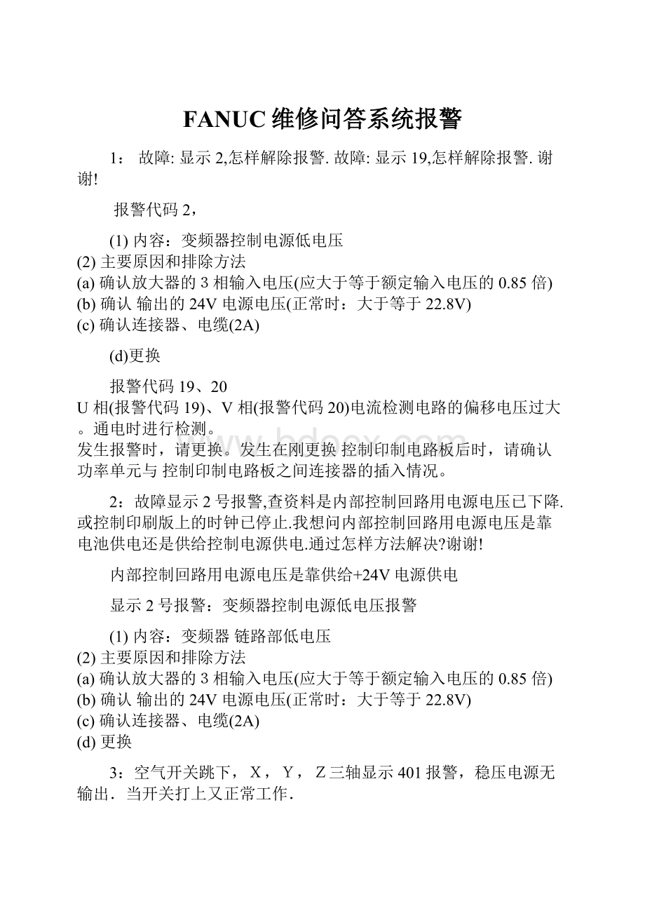 FANUC维修问答系统报警.docx_第1页