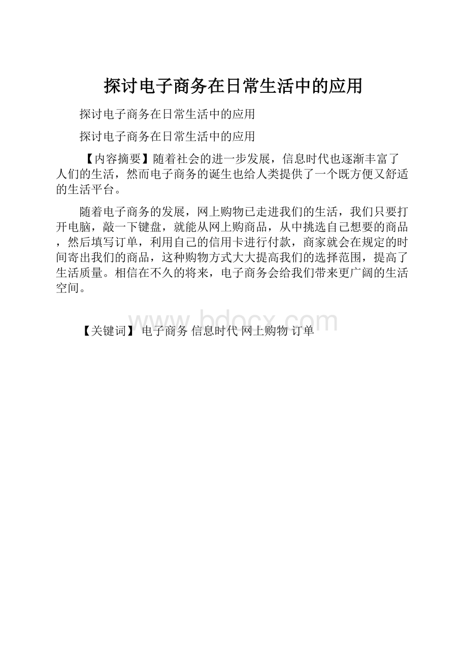 探讨电子商务在日常生活中的应用.docx_第1页