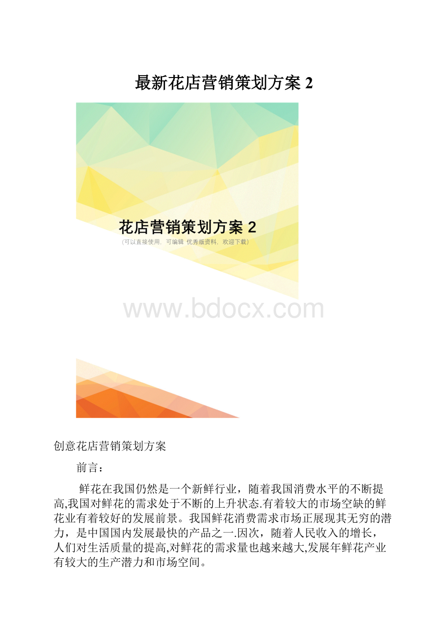 最新花店营销策划方案2.docx_第1页