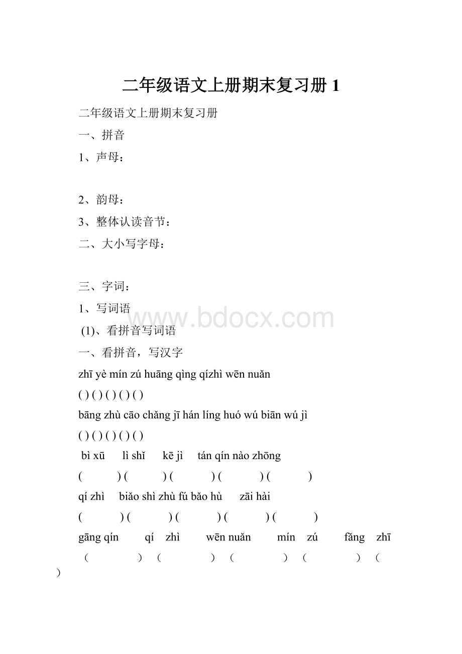 二年级语文上册期末复习册1.docx_第1页