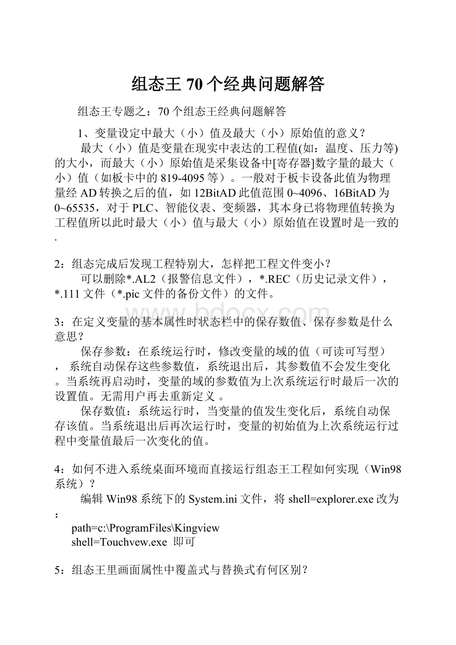 组态王70个经典问题解答.docx