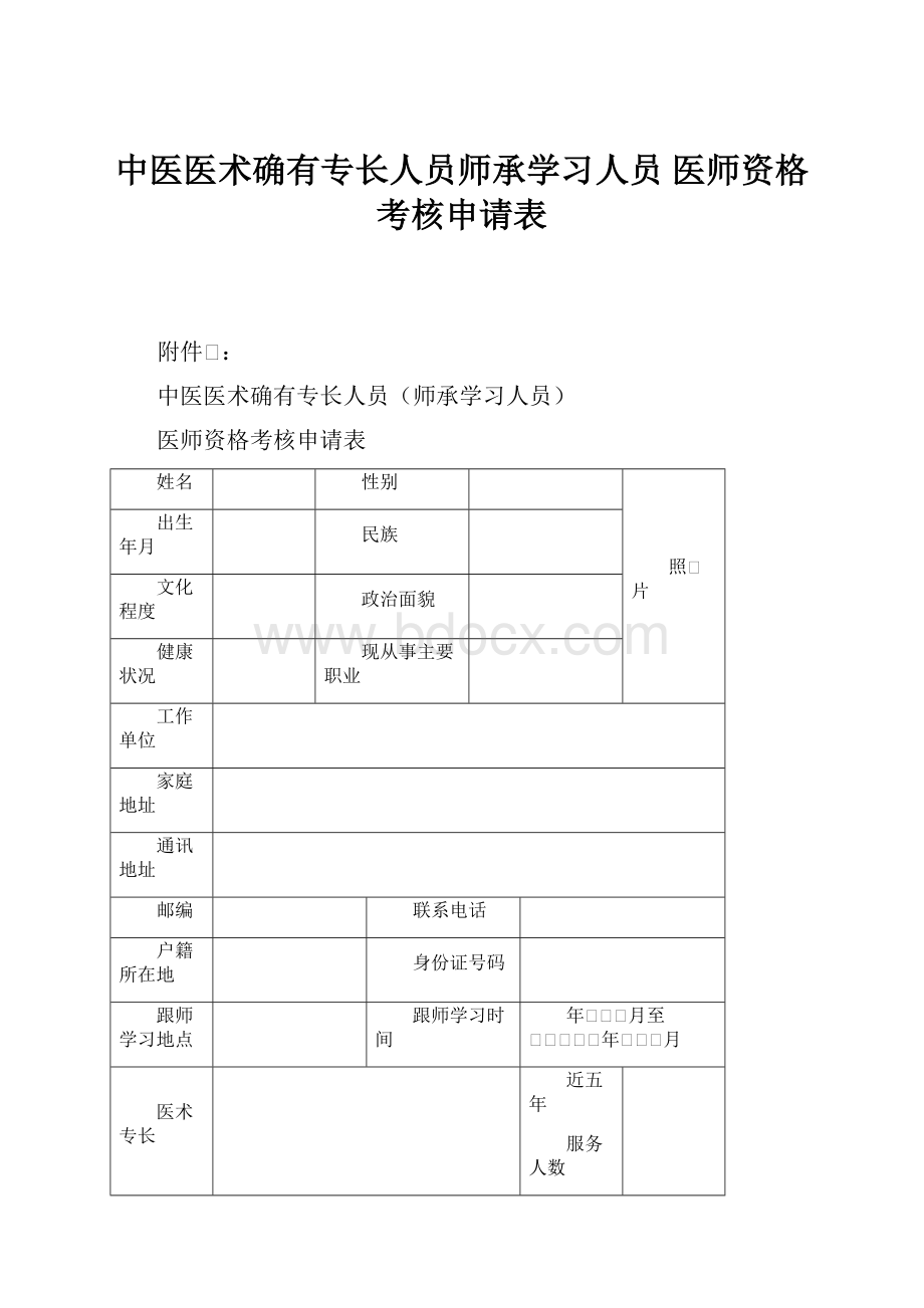 中医医术确有专长人员师承学习人员 医师资格考核申请表.docx