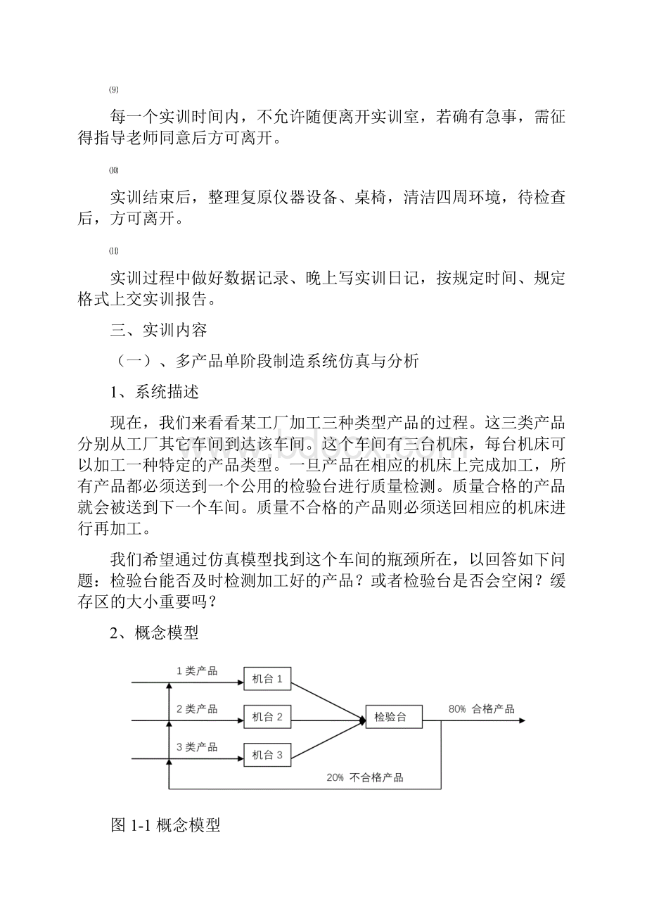 flesim交通仿真软件应用 实训报告.docx_第3页