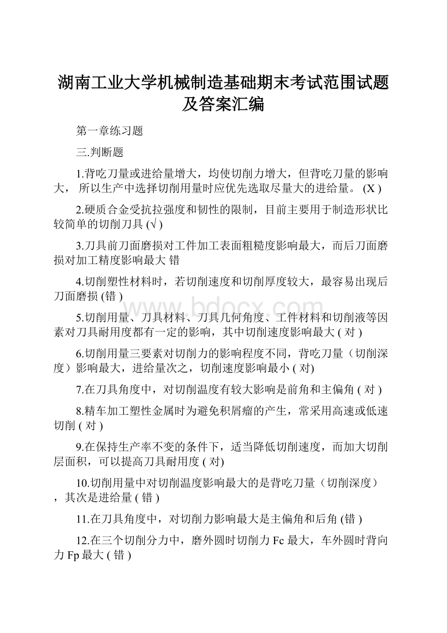 湖南工业大学机械制造基础期末考试范围试题及答案汇编.docx