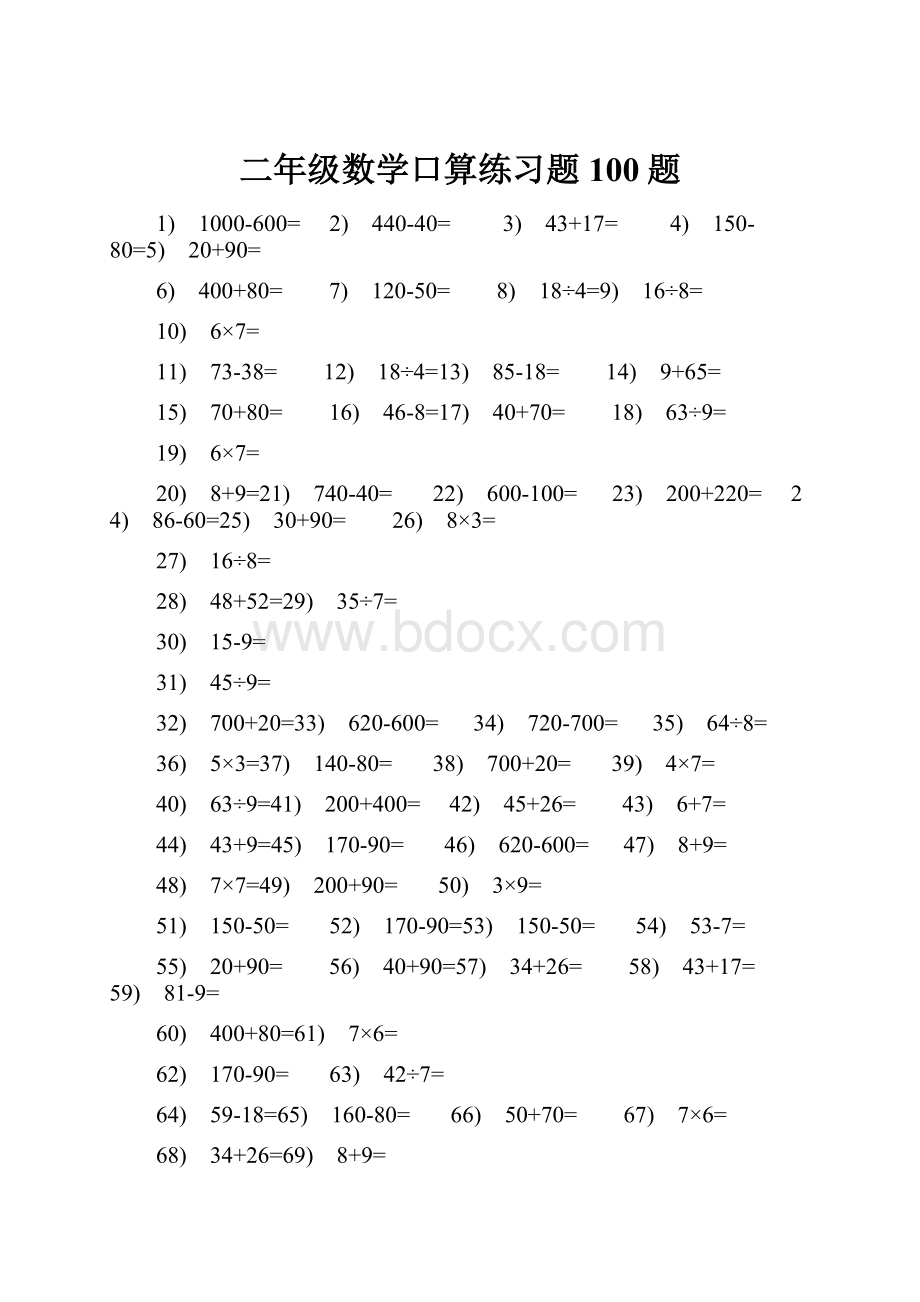 二年级数学口算练习题100题.docx_第1页