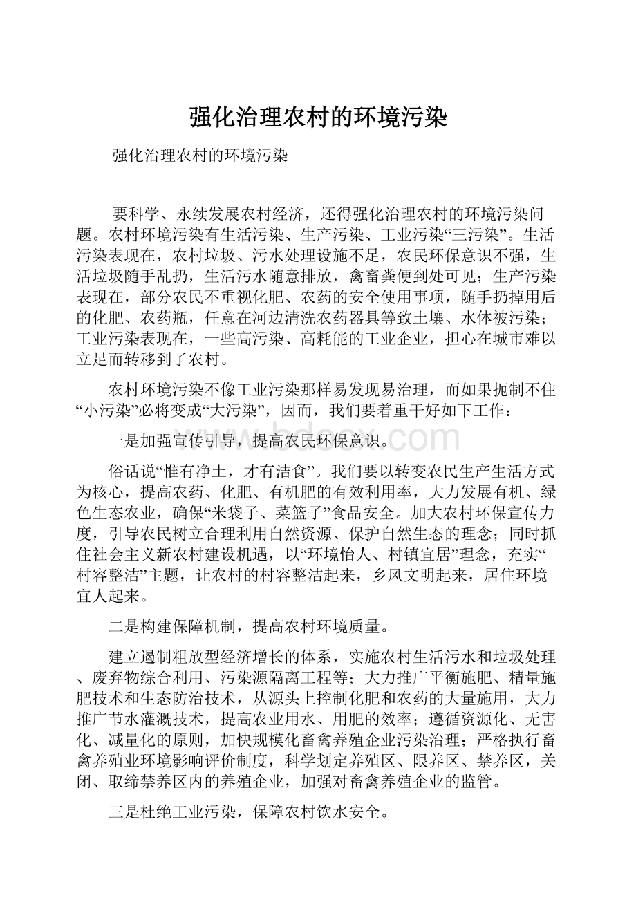 强化治理农村的环境污染.docx_第1页