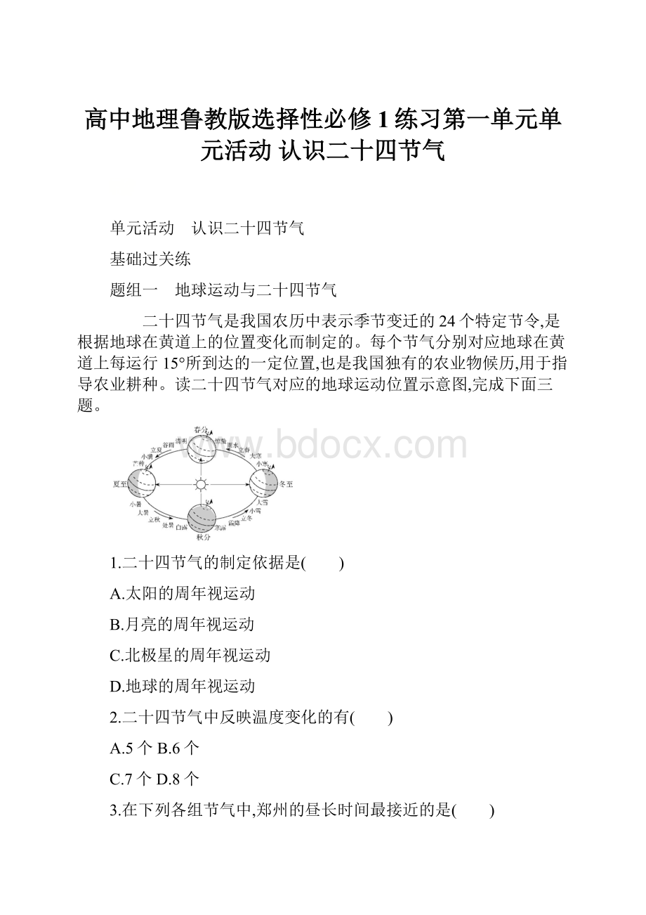 高中地理鲁教版选择性必修1练习第一单元单元活动 认识二十四节气.docx_第1页