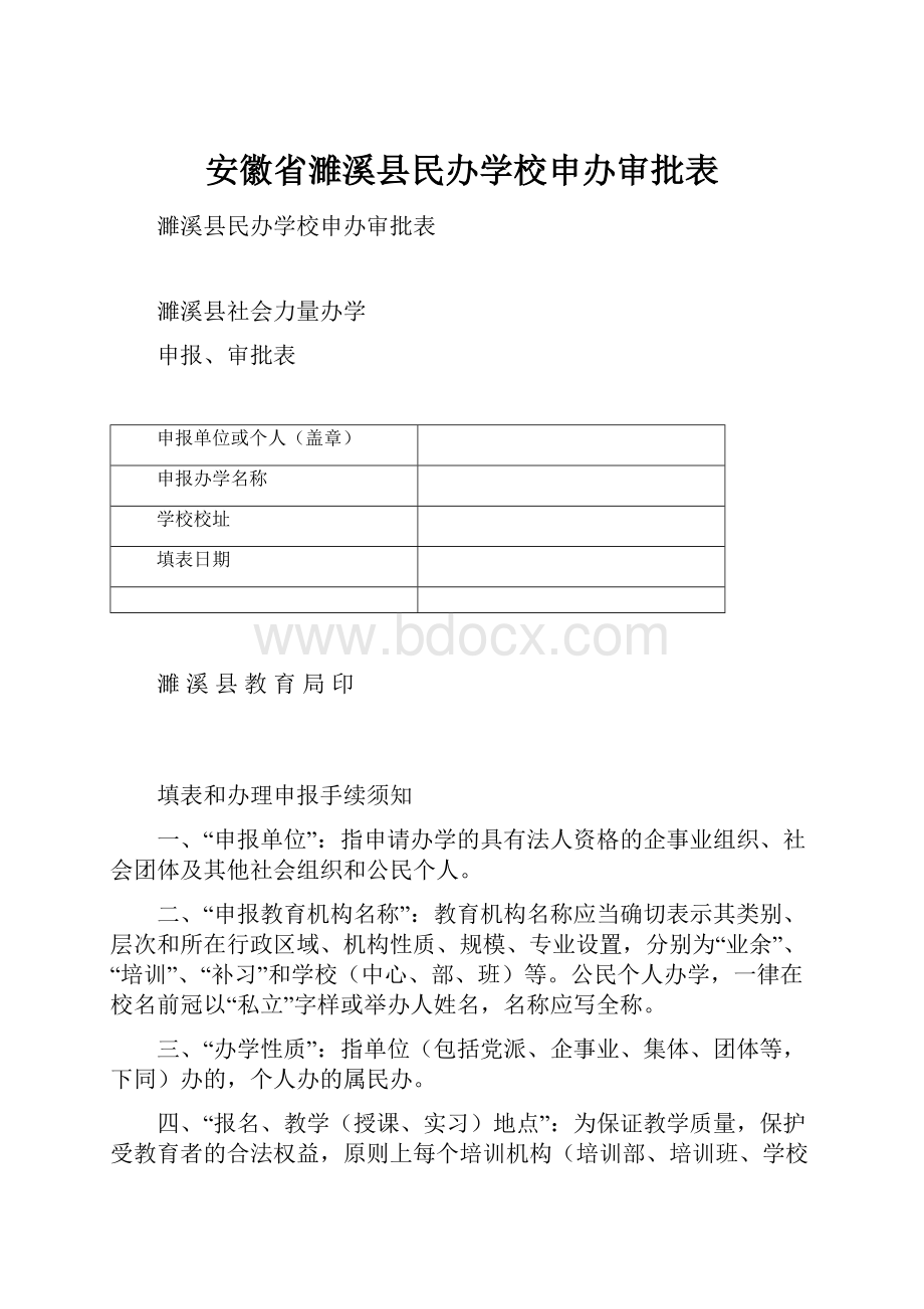 安徽省濉溪县民办学校申办审批表.docx_第1页