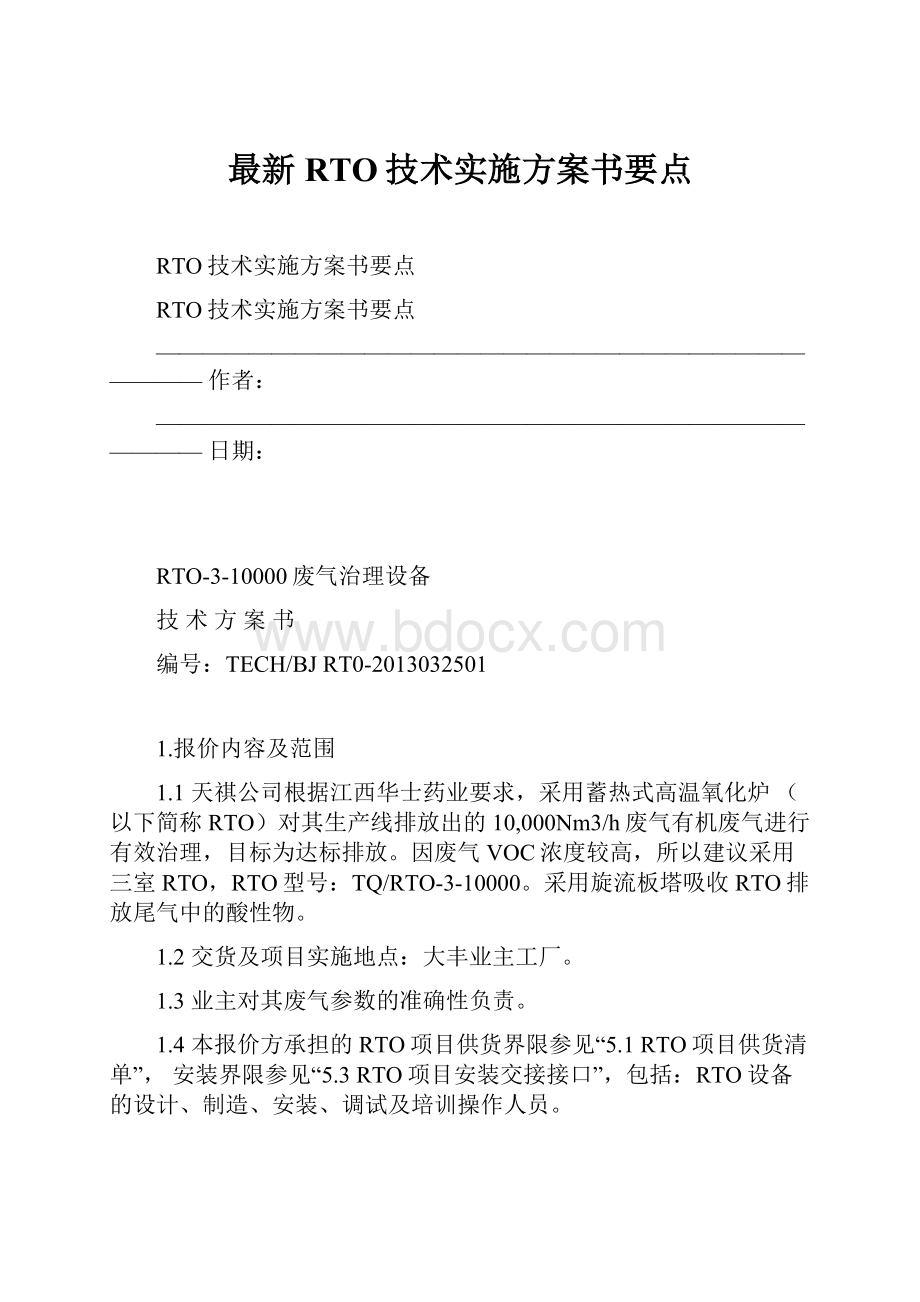 最新RTO技术实施方案书要点.docx_第1页