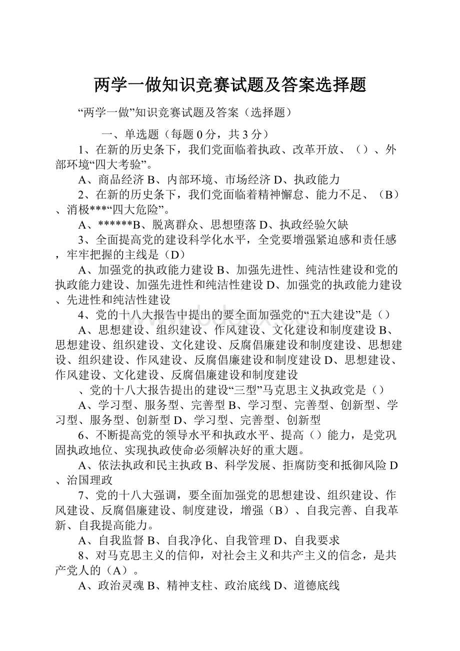 两学一做知识竞赛试题及答案选择题.docx