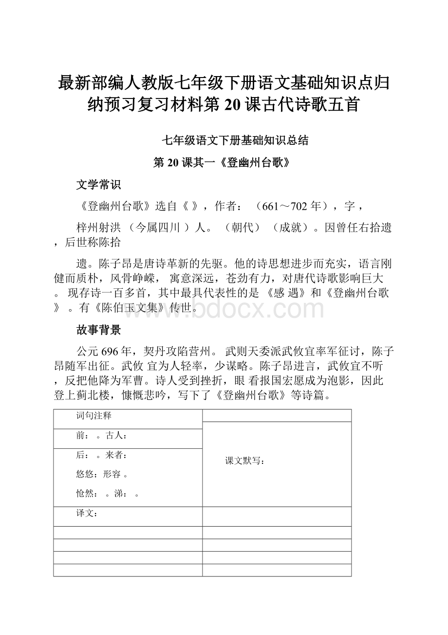 最新部编人教版七年级下册语文基础知识点归纳预习复习材料第20课古代诗歌五首.docx_第1页