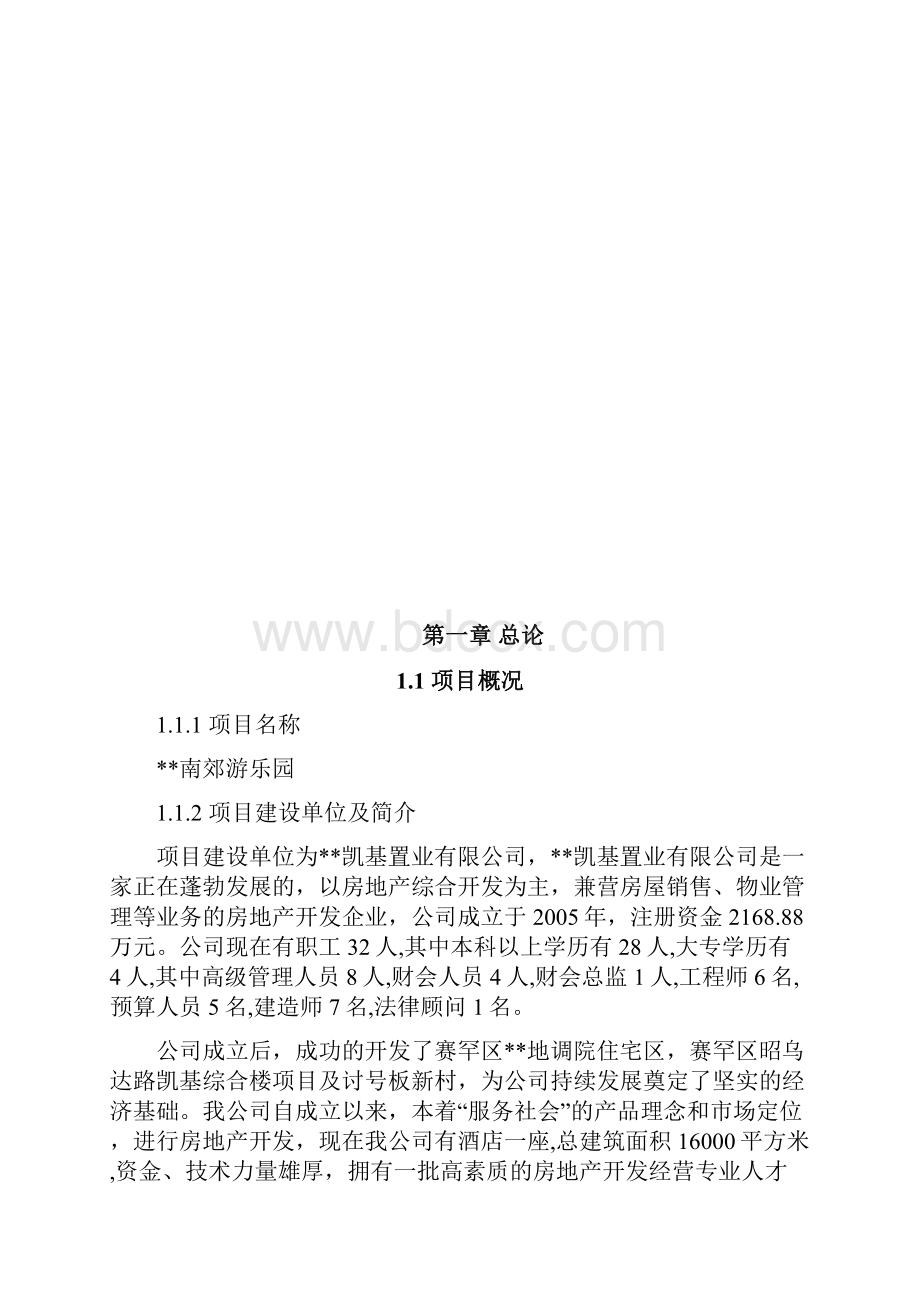 呼和浩特南郊游乐园工程建设项目可行性研究报告.docx_第2页