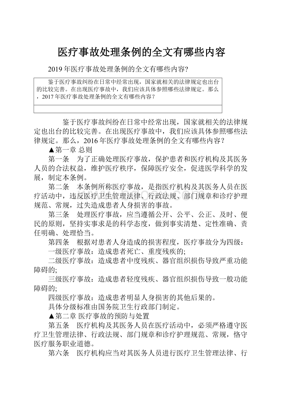 医疗事故处理条例的全文有哪些内容.docx_第1页