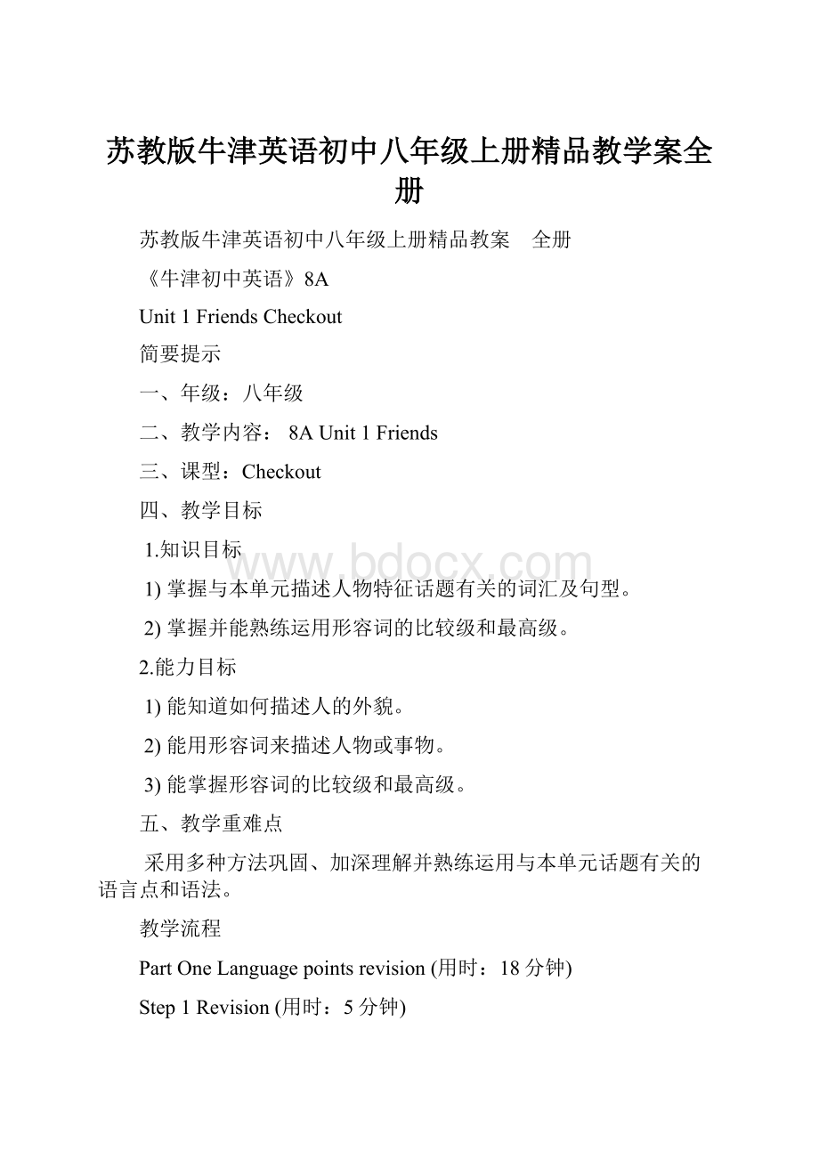 苏教版牛津英语初中八年级上册精品教学案全册.docx_第1页