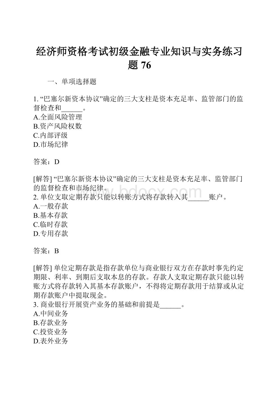 经济师资格考试初级金融专业知识与实务练习题76.docx_第1页