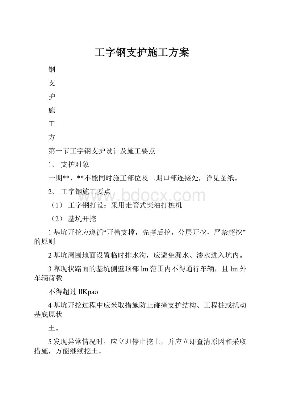 工字钢支护施工方案.docx