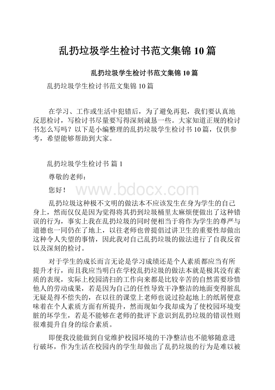 乱扔垃圾学生检讨书范文集锦10篇.docx