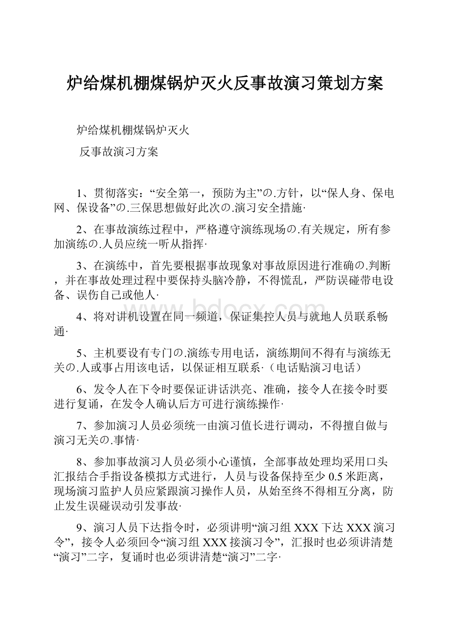 炉给煤机棚煤锅炉灭火反事故演习策划方案.docx_第1页