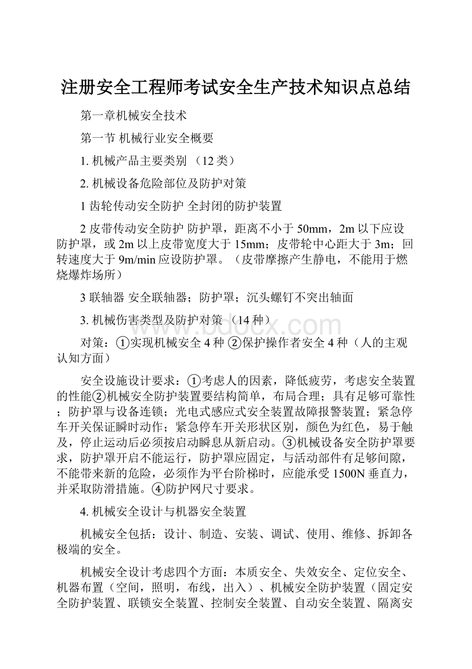 注册安全工程师考试安全生产技术知识点总结.docx_第1页