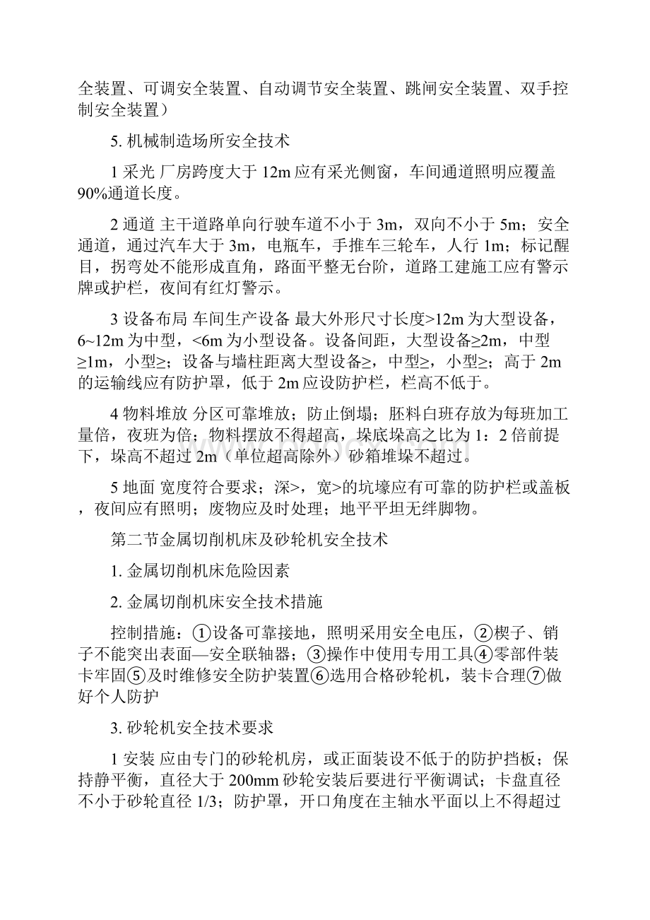 注册安全工程师考试安全生产技术知识点总结.docx_第2页