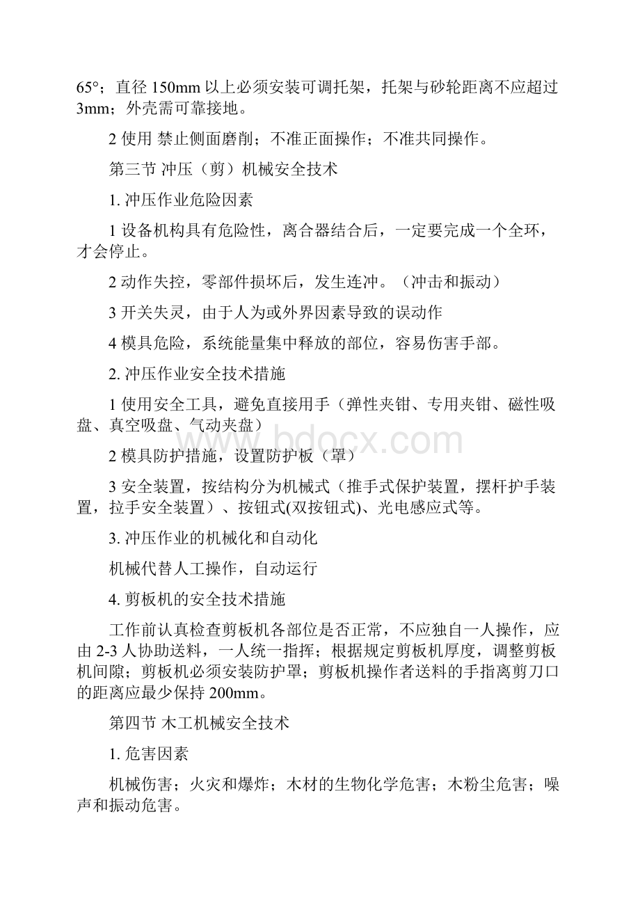 注册安全工程师考试安全生产技术知识点总结.docx_第3页