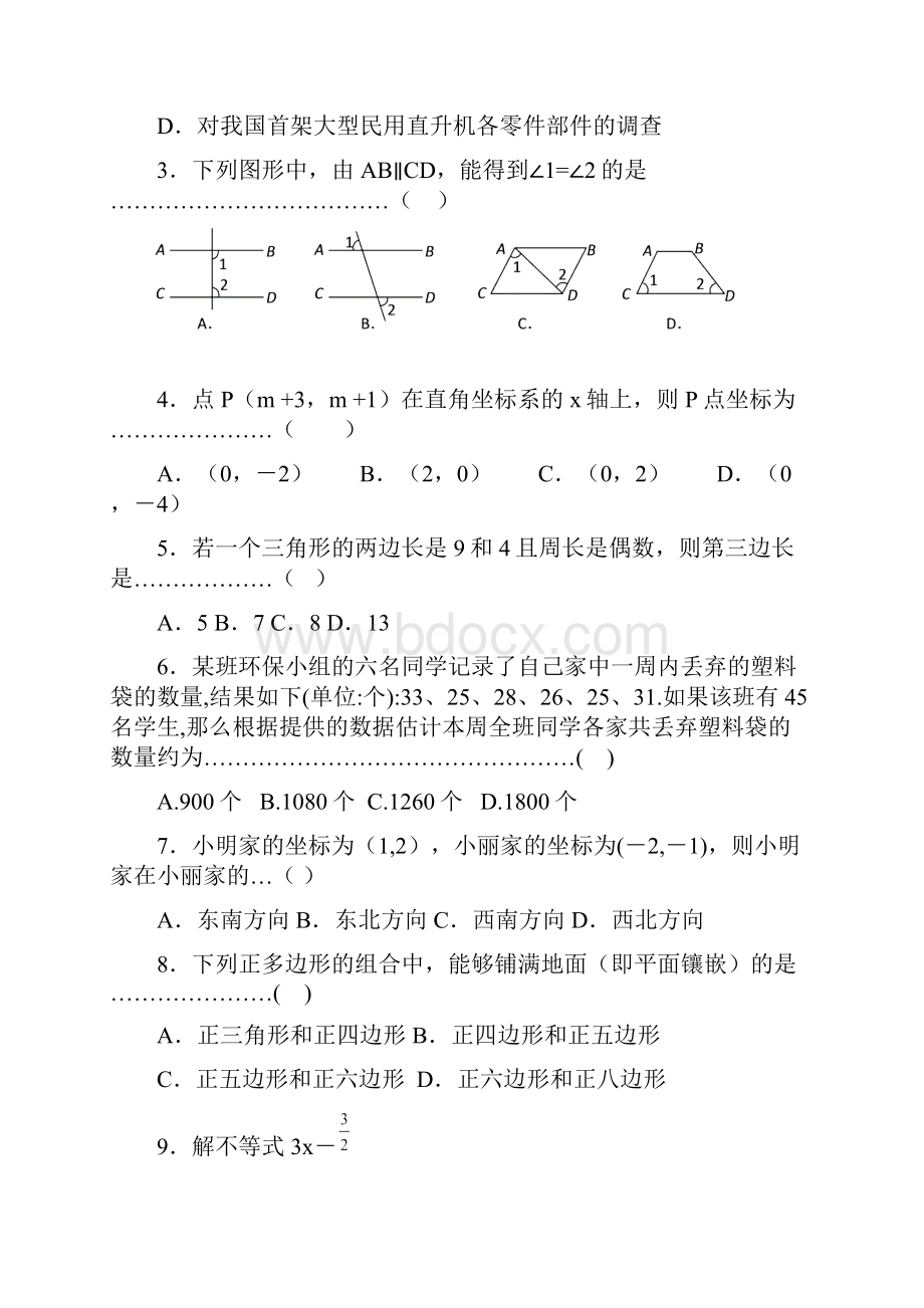 河北省博野县七年级下期末试题含答案.docx_第2页