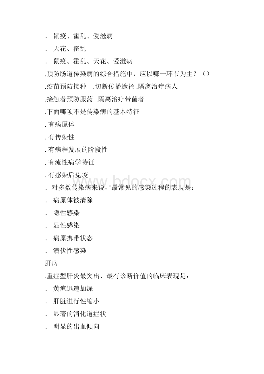 传染病学考试精品题库.docx_第2页