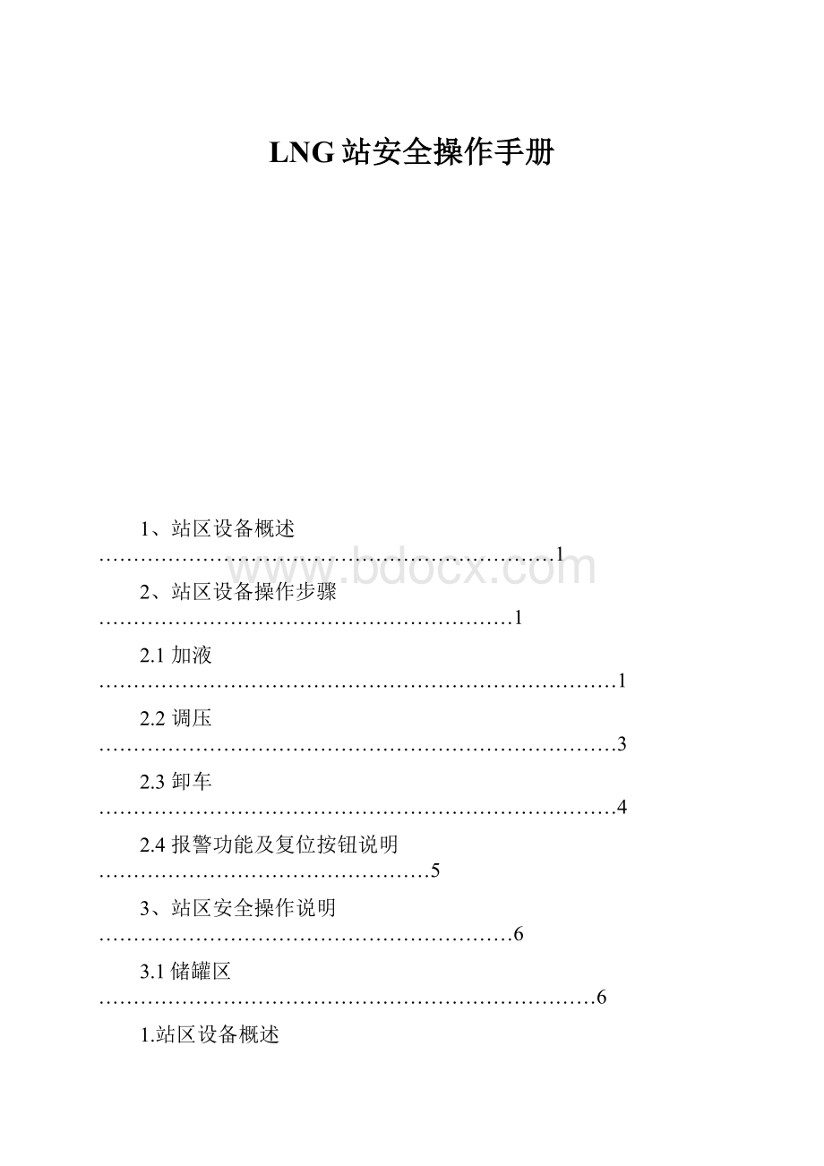 LNG站安全操作手册.docx_第1页