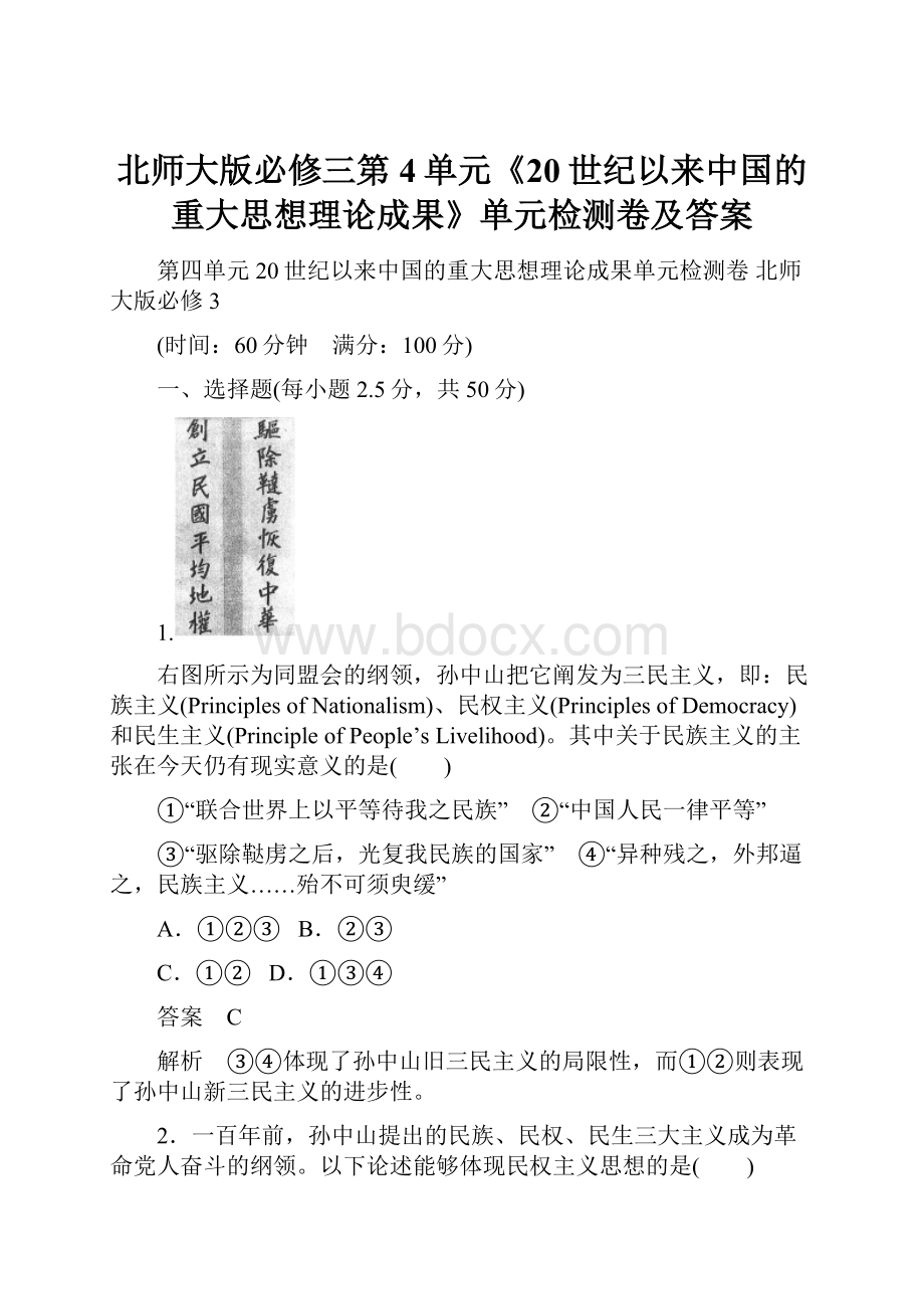 北师大版必修三第4单元《20世纪以来中国的重大思想理论成果》单元检测卷及答案.docx_第1页