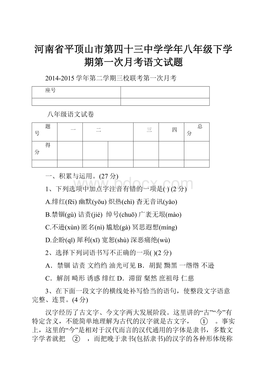 河南省平顶山市第四十三中学学年八年级下学期第一次月考语文试题.docx_第1页