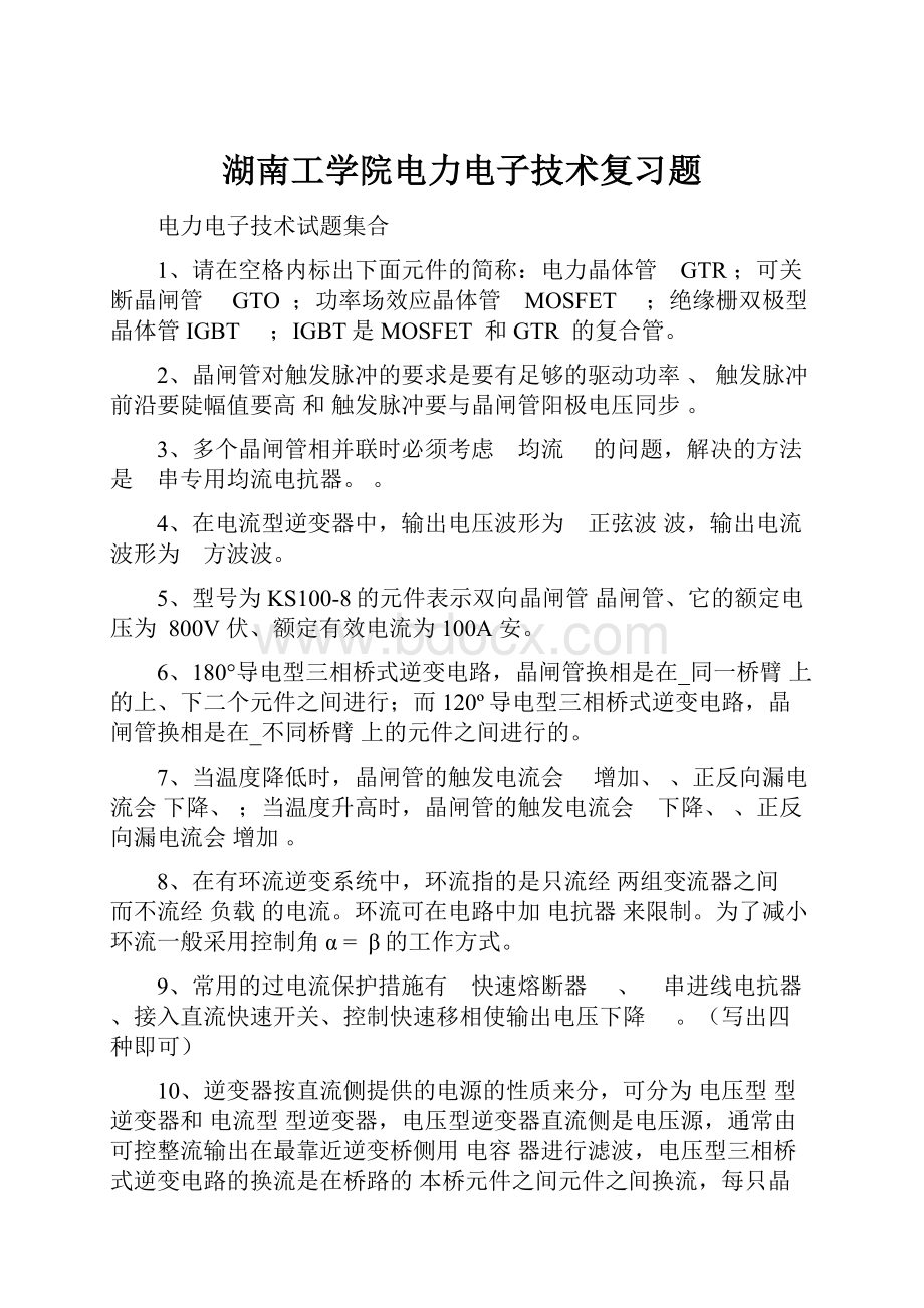 湖南工学院电力电子技术复习题.docx