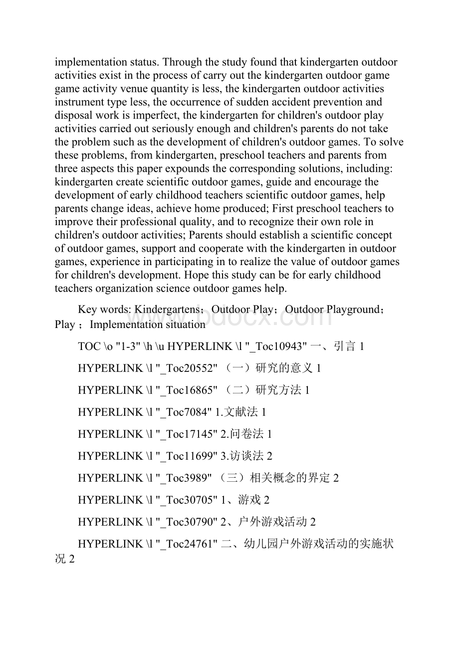 幼儿园户外游戏活动的实施状况分析.docx_第2页