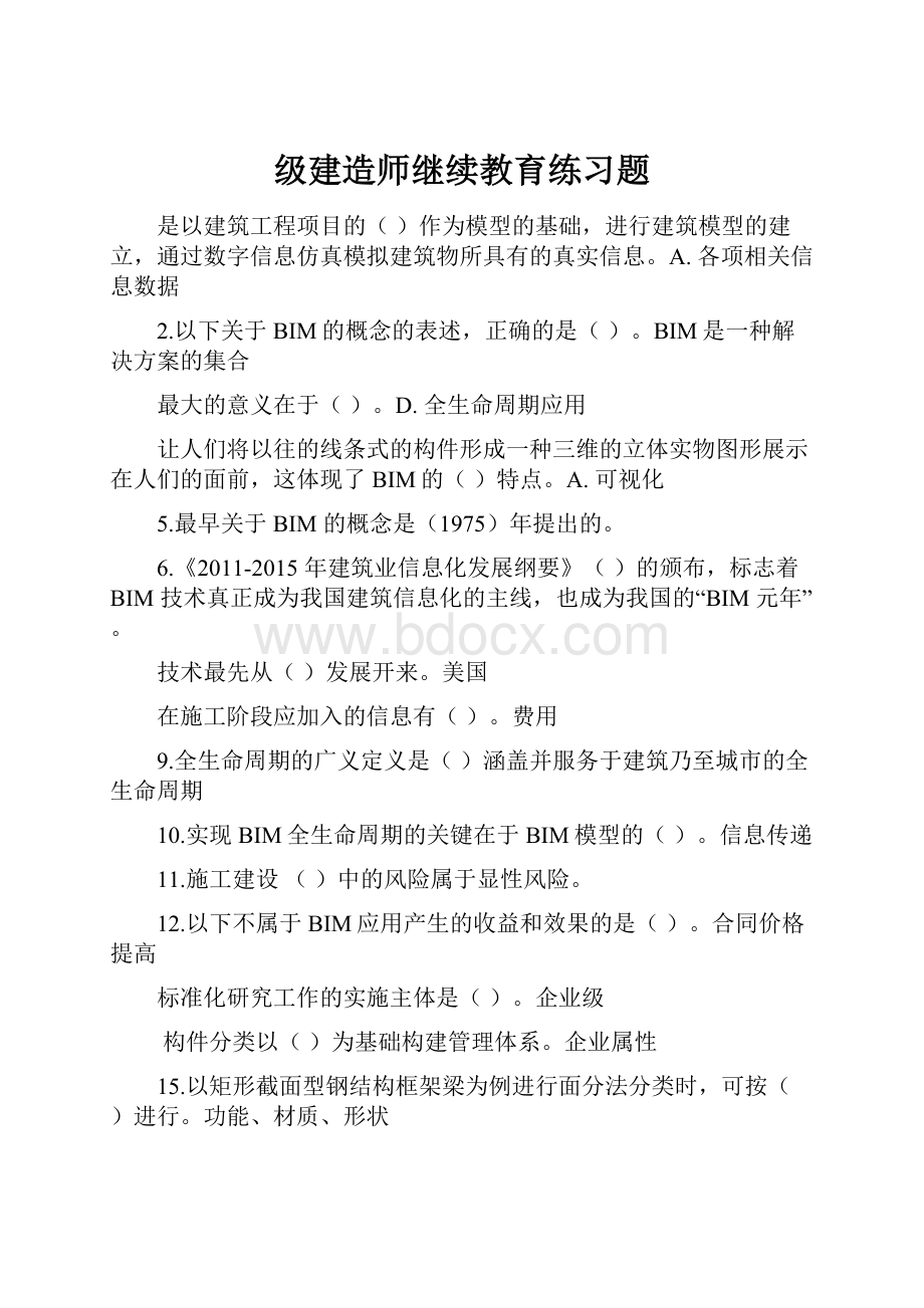 级建造师继续教育练习题.docx