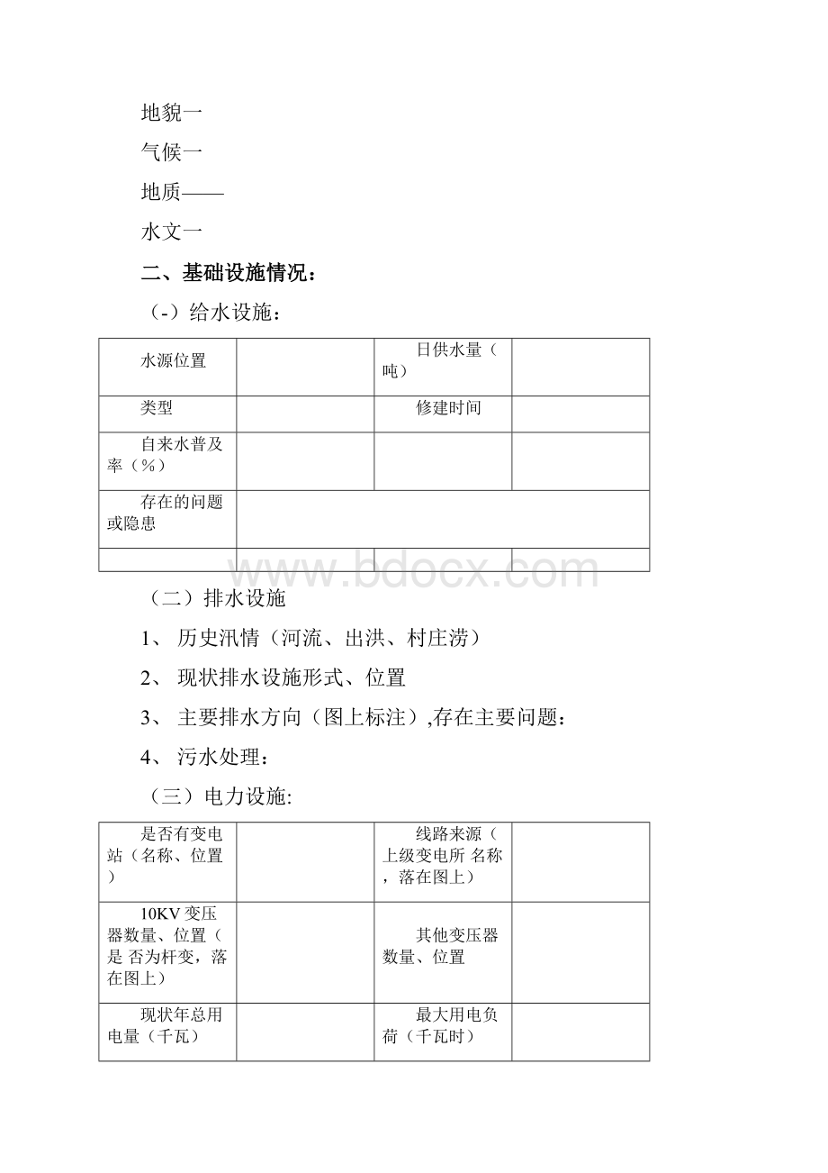 宜居乡村规划调研提纲.docx_第3页