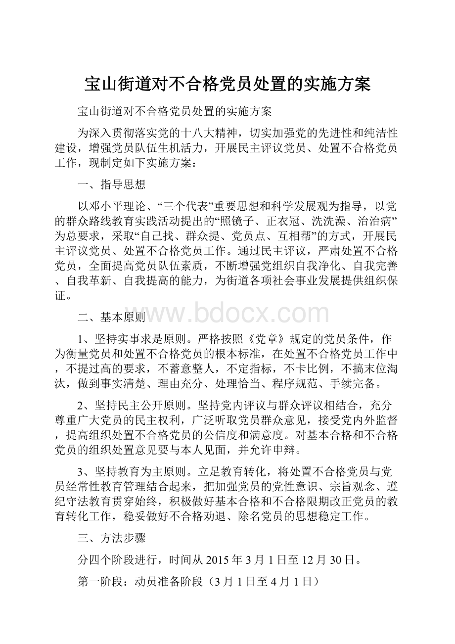 宝山街道对不合格党员处置的实施方案.docx