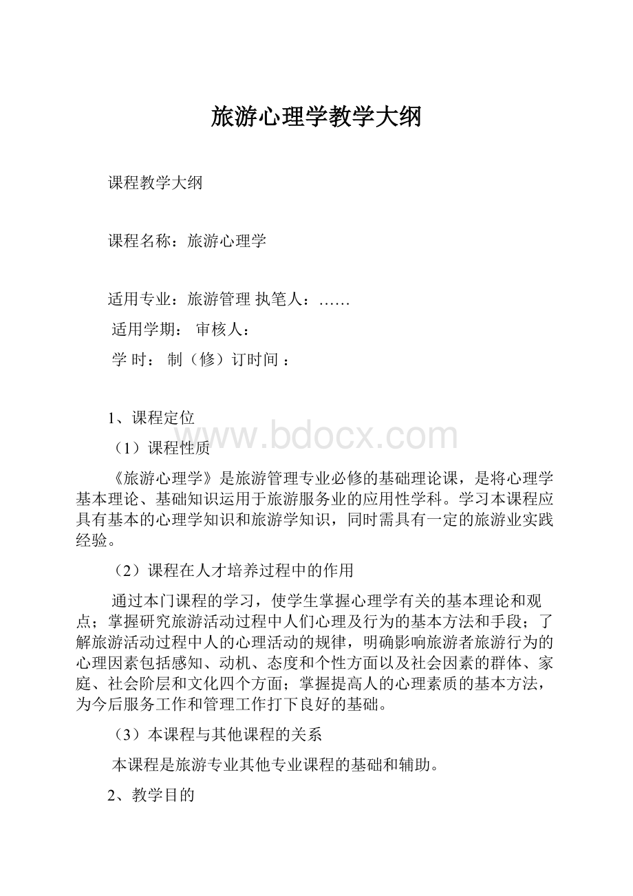 旅游心理学教学大纲.docx_第1页