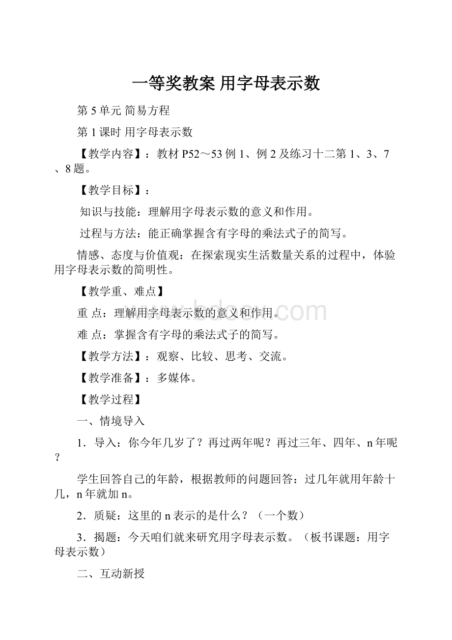 一等奖教案 用字母表示数.docx_第1页