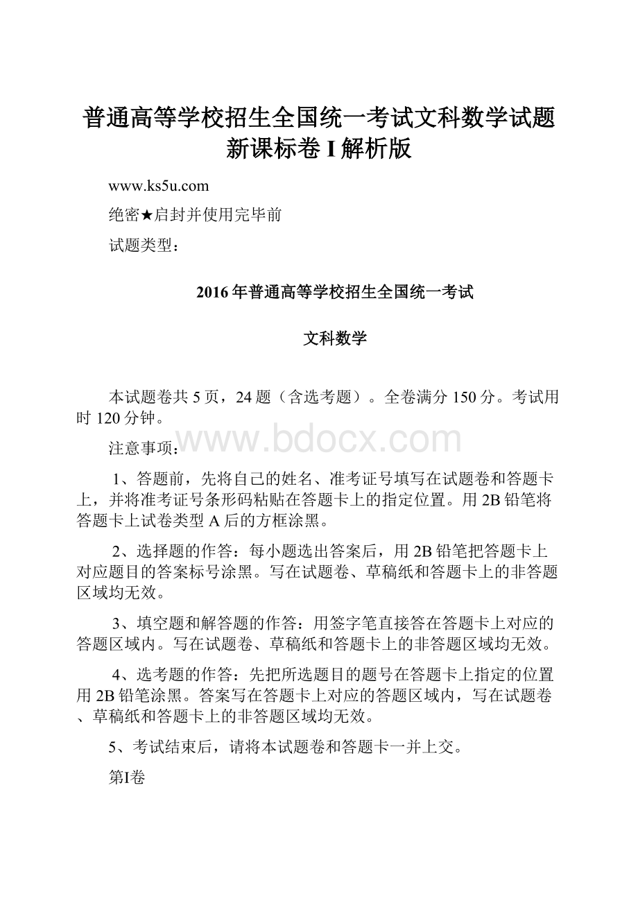 普通高等学校招生全国统一考试文科数学试题新课标卷I解析版.docx_第1页