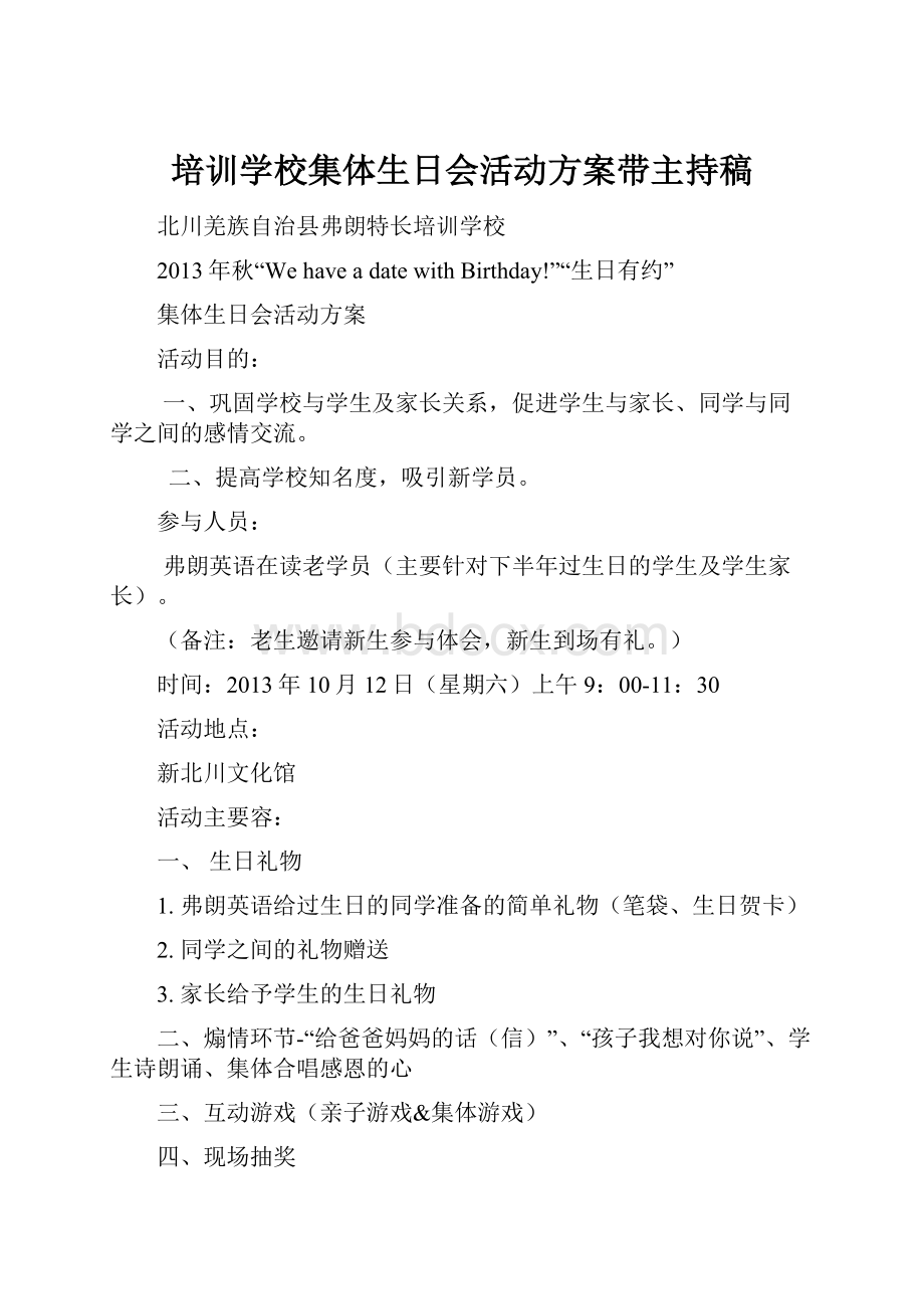 培训学校集体生日会活动方案带主持稿.docx