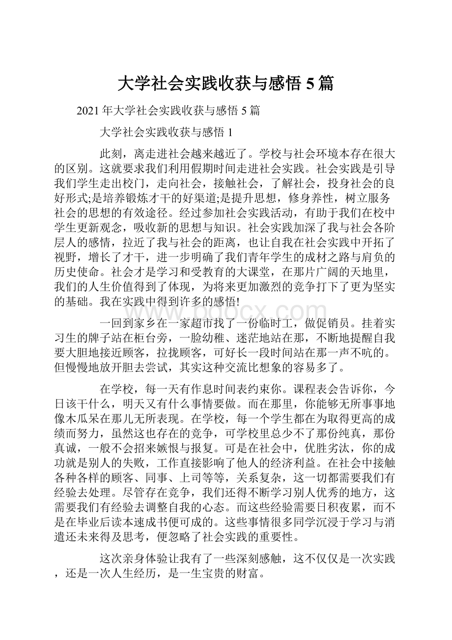 大学社会实践收获与感悟5篇.docx