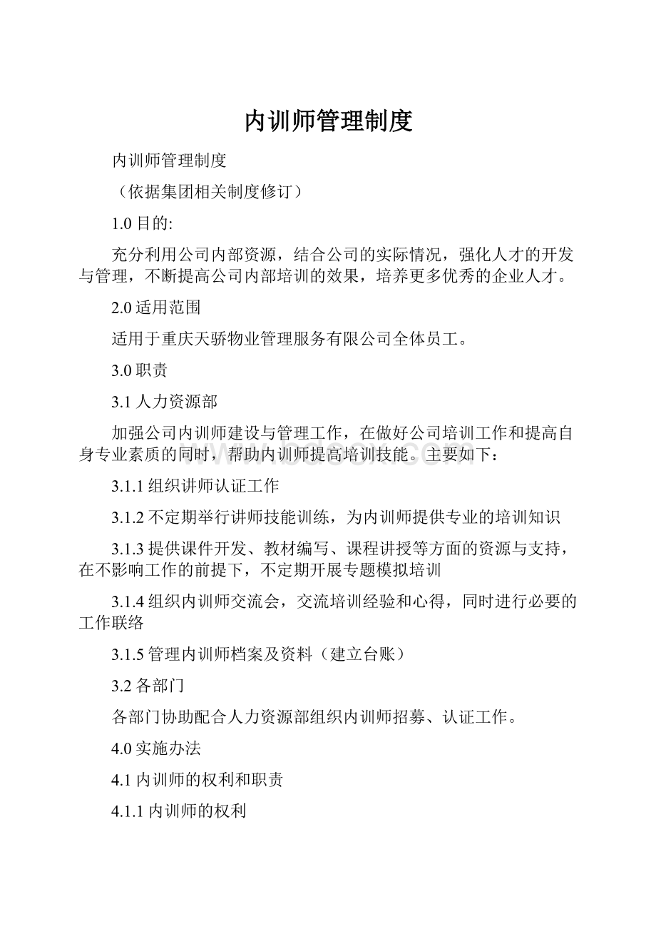 内训师管理制度.docx_第1页