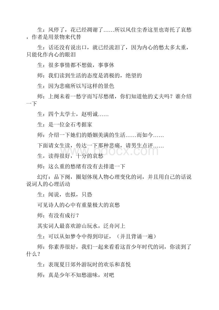 浙江省初中语文优质课一等奖课堂实录《武陵春》2《杨修之死》《香菱学诗》和《破阵子》.docx_第2页