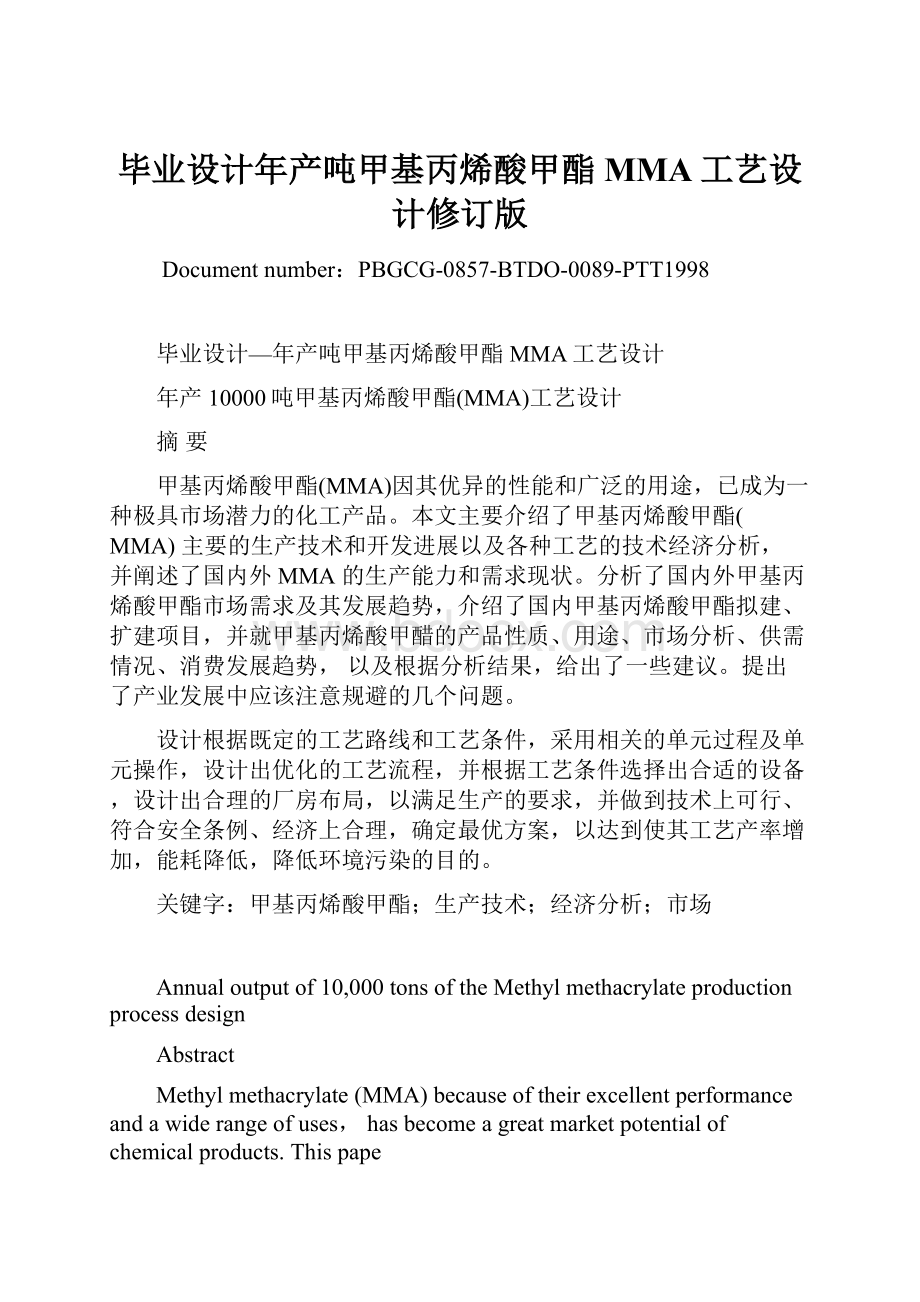 毕业设计年产吨甲基丙烯酸甲酯MMA工艺设计修订版.docx_第1页