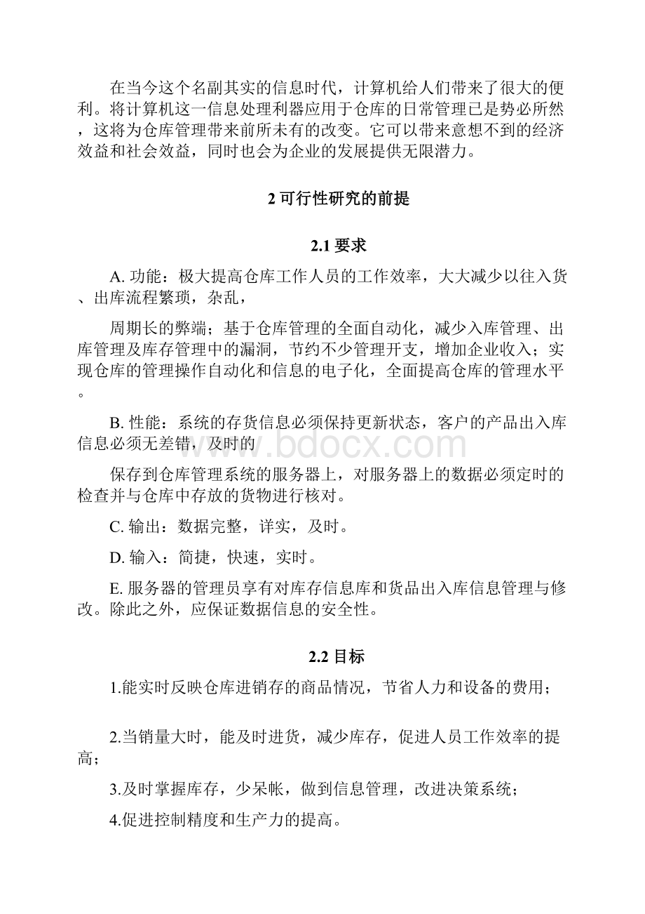 仓库管理系统需求分析范文.docx_第2页