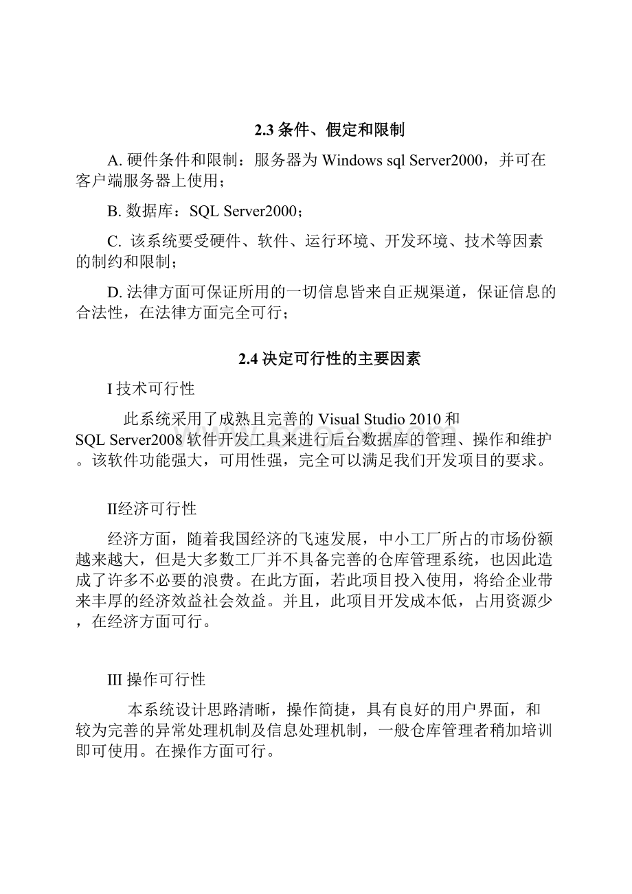 仓库管理系统需求分析范文.docx_第3页