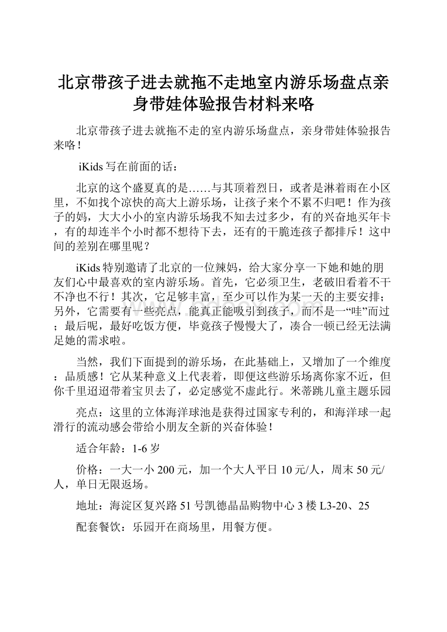 北京带孩子进去就拖不走地室内游乐场盘点亲身带娃体验报告材料来咯.docx