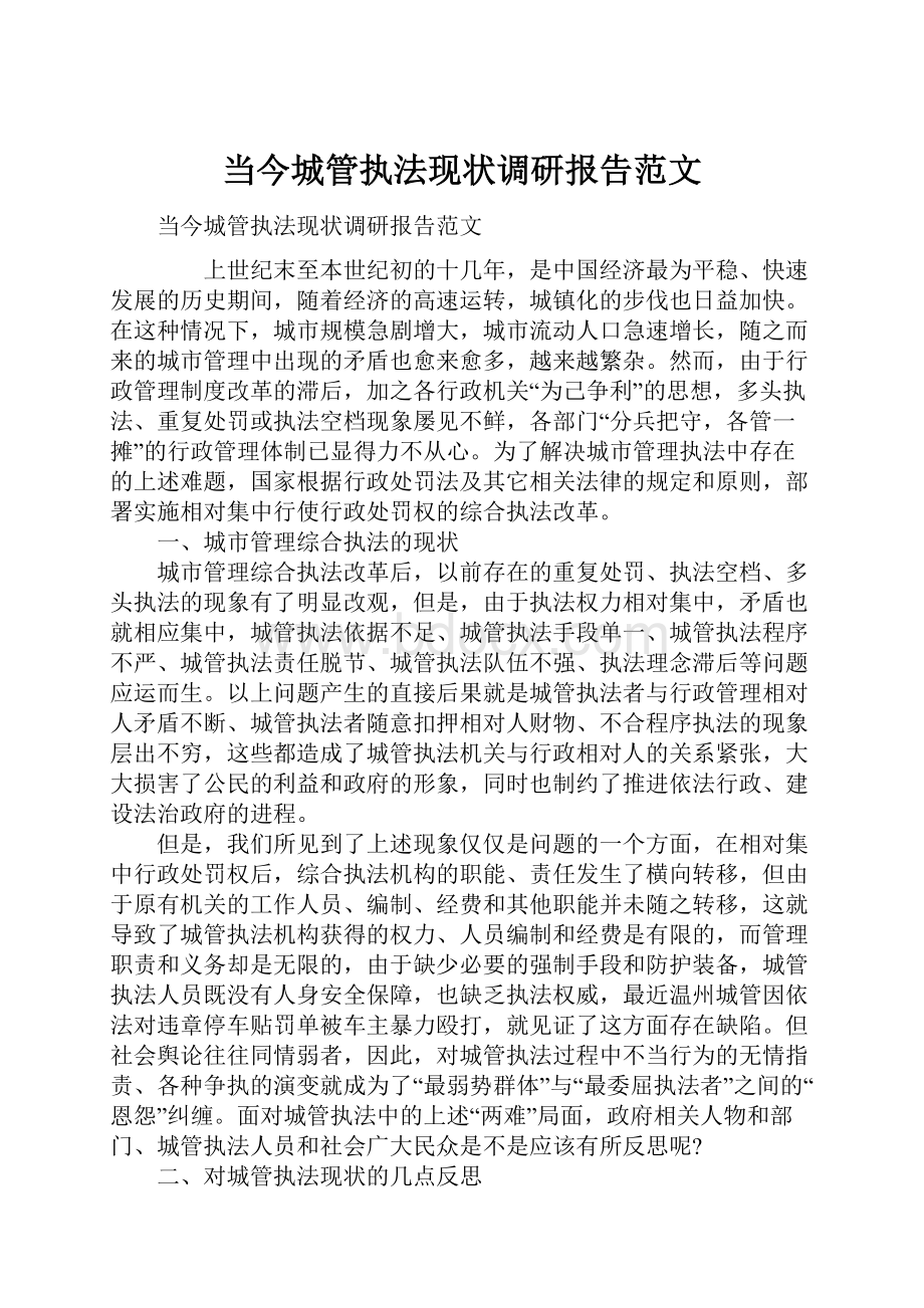 当今城管执法现状调研报告范文.docx_第1页