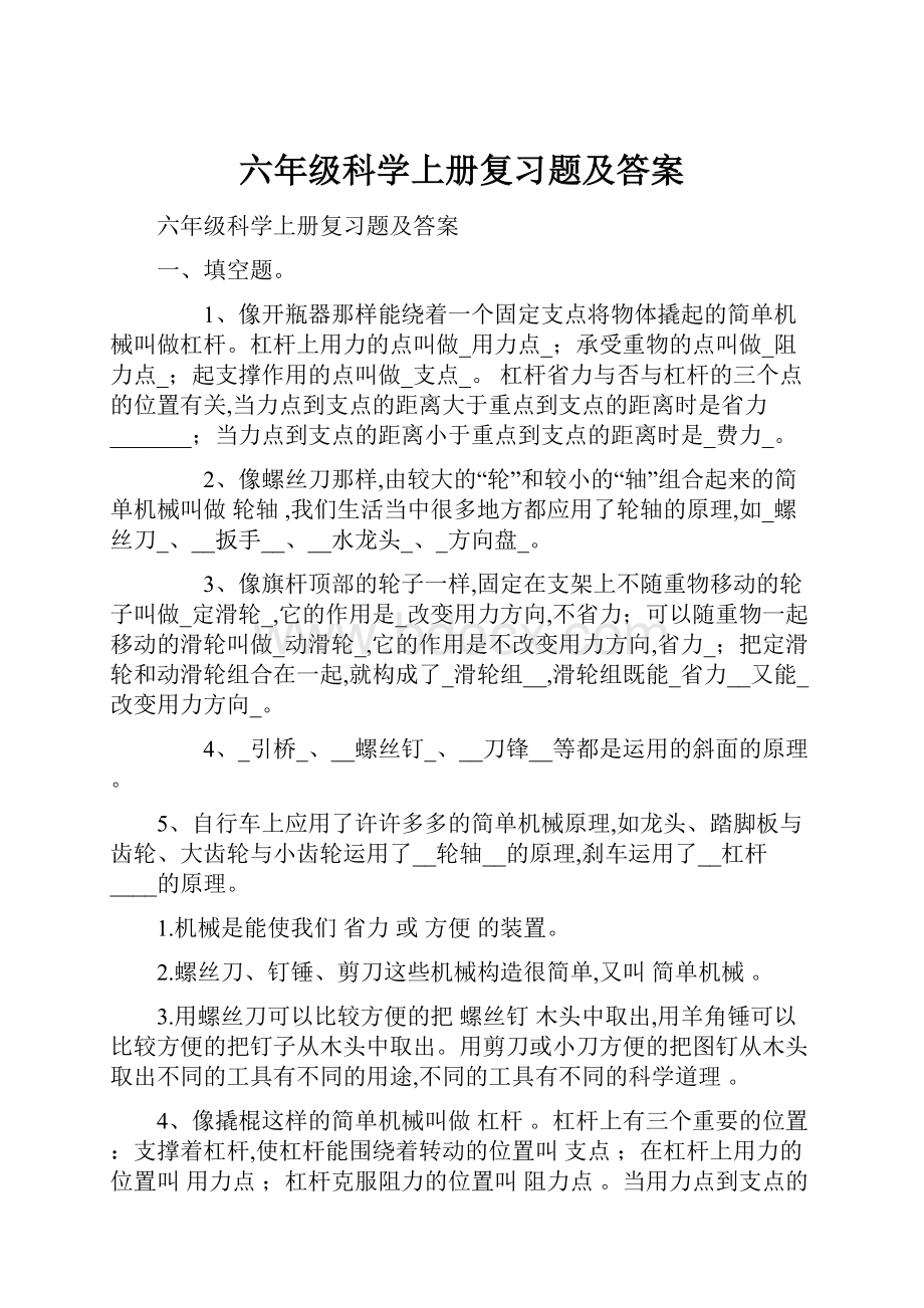 六年级科学上册复习题及答案.docx