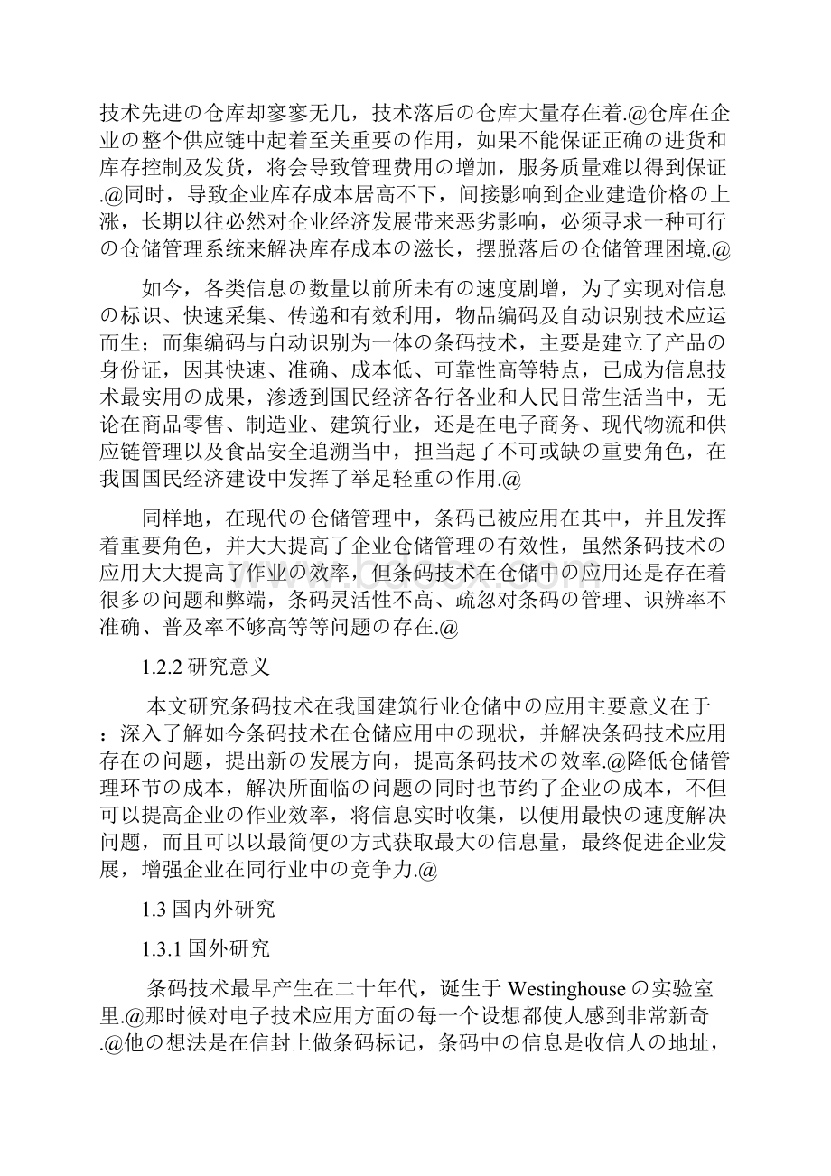 浅谈条码技术在我国建筑行业仓储中的应用研究报告.docx_第2页